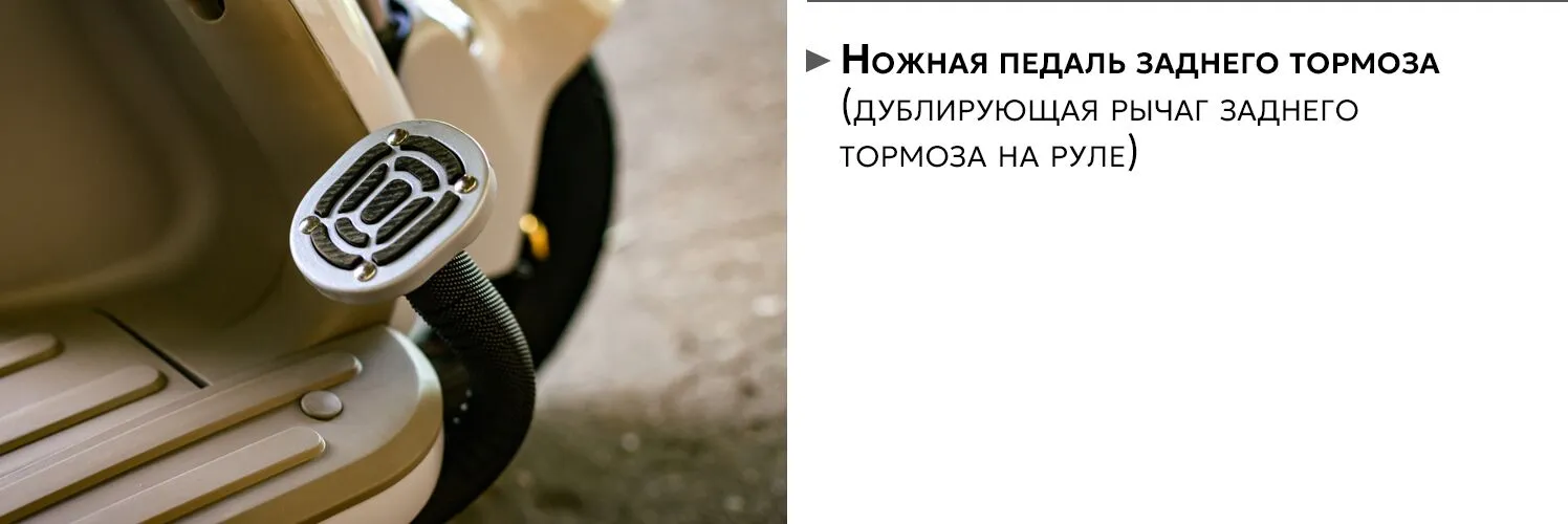 AVM City 650 педаль тормоза