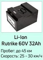 Li-lon RuTrike 60V32Ah Li-lon RuTrike 60V32Ah.jpg