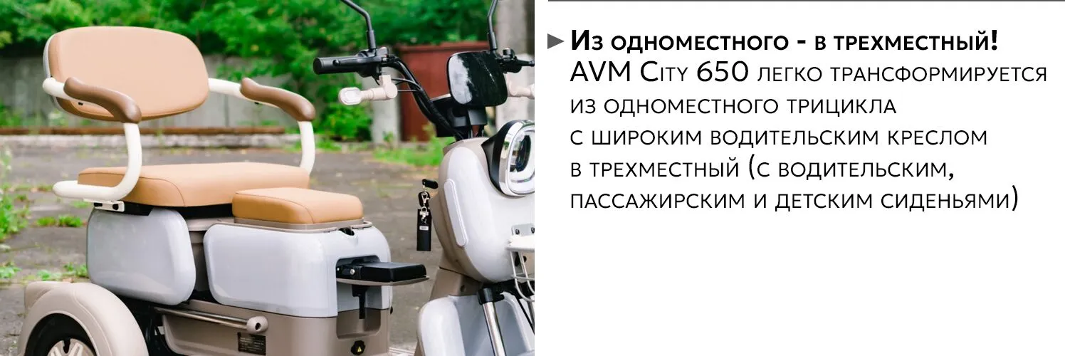 AVM City 650 трехместный