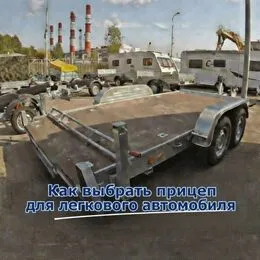 Как выбрать прицеп для легкового автомобиля