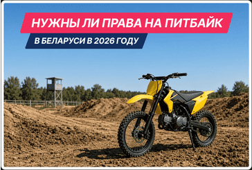 Нужны ли права на питбайк в Беларуси в 2026 году: где можно ездить и какие документы нужны