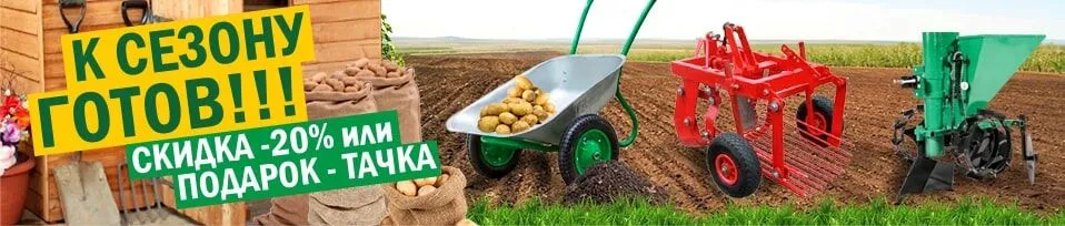 Скидки на картофелекопалки и сажалки