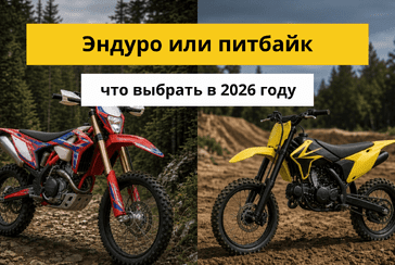 Эндуро или питбайк — что выбрать в 2026 году