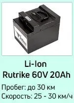 Li-lon RuTrike 60V20Ah Li-lon RuTrike 60V20Ah.jpg