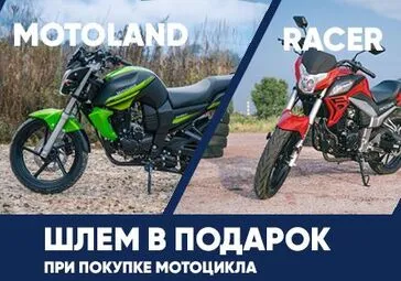 Снова в наличии! Обновленные мотоциклы Motoland и Racer