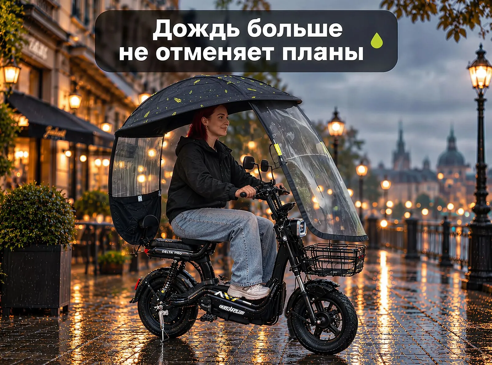 Дождевик для электровелосипеда