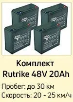 Комплект RuTrike 48V20Ah Комплект RuTrike 48V20Ah.jpg