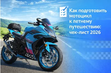 Как подготовить мотоцикл к летнему путешествию: чек‑лист 2026