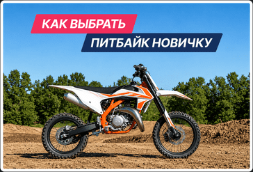 Как выбрать питбайк новичку: какой двигатель, размер колес и мощность подойдут для первого мотоцикла