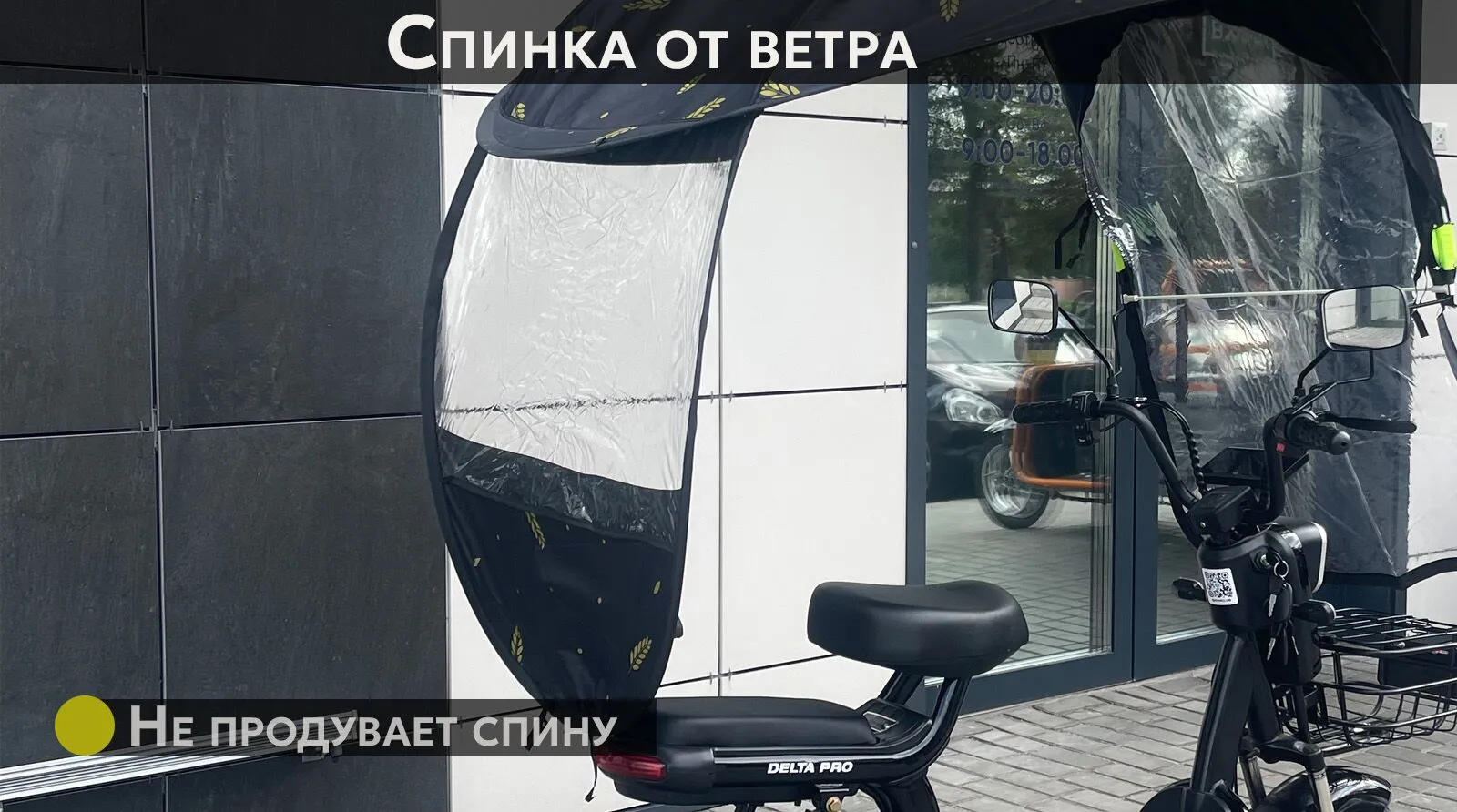 Дождевик для электровелосипеда, спинка