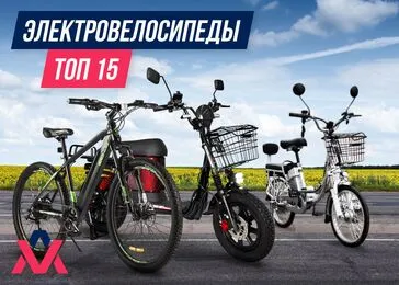 Рейтинг электровелосипедов - Топ 15