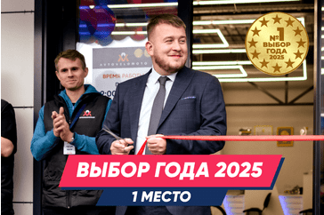 Мы - ВЫБОР ГОДА! И это наша общая победа