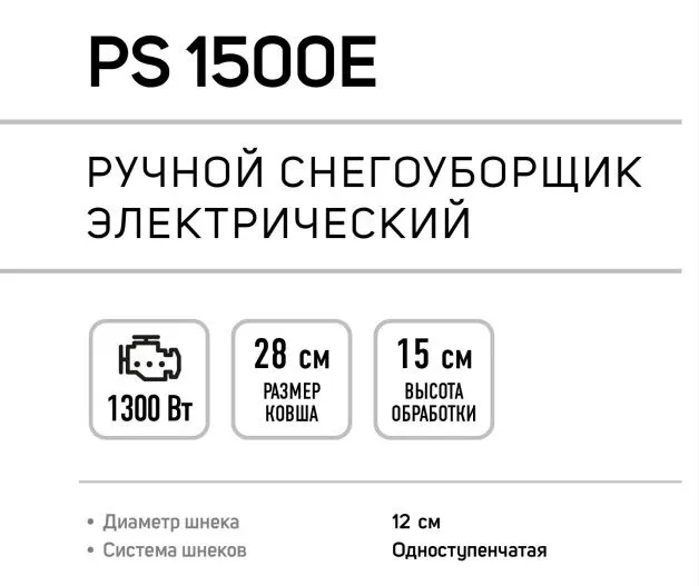 Снегоуборщик электрический ручной PATRIOT PS 1500 E