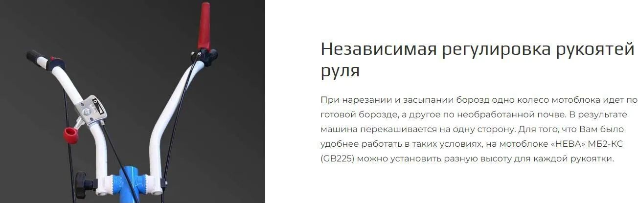 Независимая регулировка рукоятей Независимая регулировка рукоятей