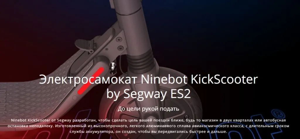Электросамокат Ninebot ES2