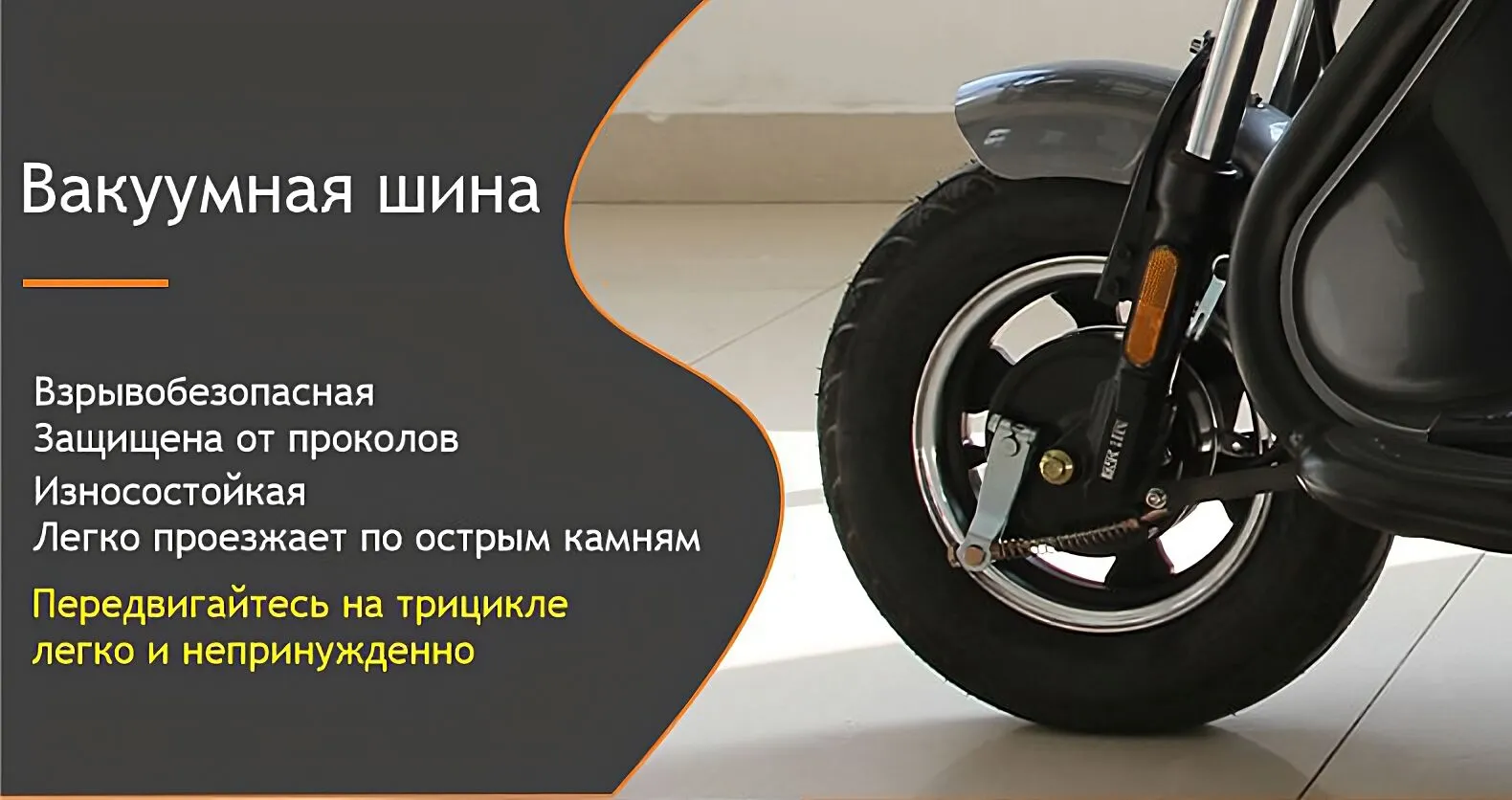 Вакуумная шина