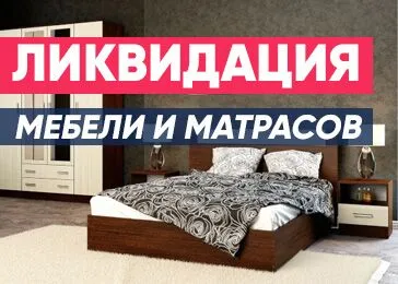 Распродажа мебели