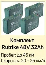 Комплект RuTrike 48V32Ah Комплект RuTrike 48V32Ah