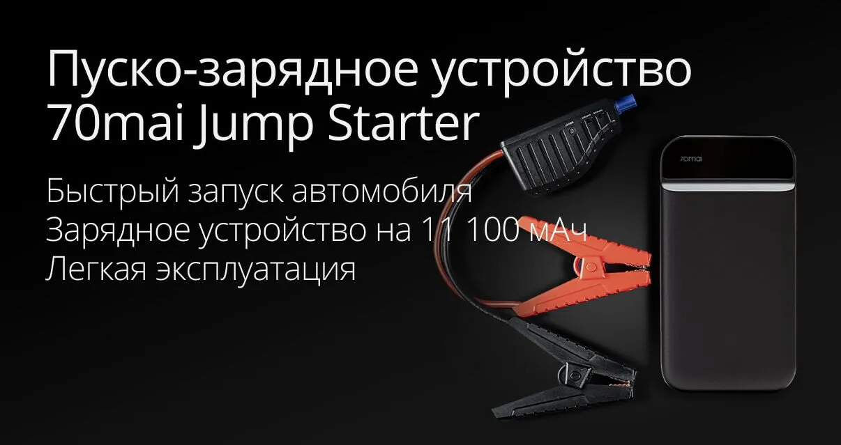 Пуско-зарядное устройство 70mai Jump Starter PS01 01 Пуско-зарядное устройство 70mai Jump Starter PS01 01
