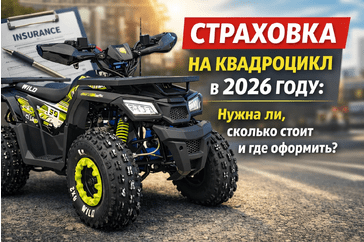 Страховка на квадроцикл в 2026 году: нужна ли, сколько стоит и где оформить