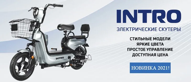 Скутеры Intro