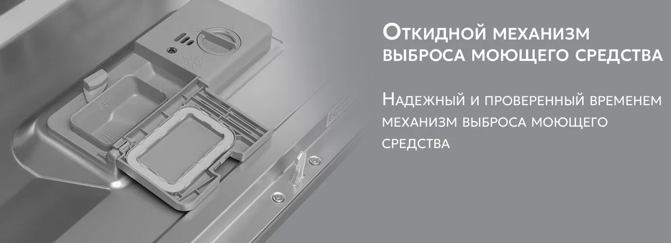 Maunfeld откидной механизм выброса моющего средства