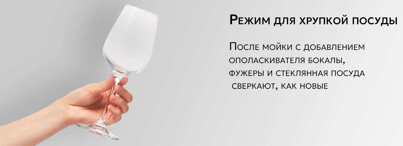 Maunfeld режим для хрупкой посуды