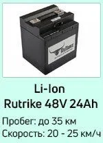 Li-lon RuTrike 48V24Ah Li-lon RuTrike 48V24Ah.jpg