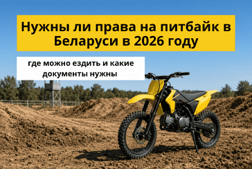 Нужны ли права на питбайк в Беларуси в 2026 году: где можно ездить и какие документы нужны