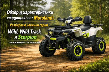 Обзор и характеристики квадроциклов Motoland: разбираем новинки серий Wild, Wild Track и Scorpion в виде комплектов запчастей