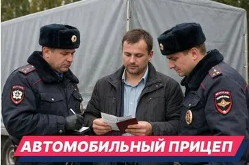 Регистрация прицепа: инструкция