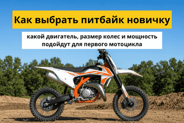 Как выбрать питбайк новичку: какой двигатель, размер колес и мощность подойдут для первого мотоцикла