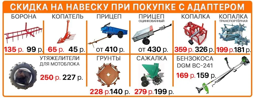 Скидка на навесное оборудование при покупке вместе с трактор-мотоблоком