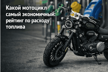 Какой мотоцикл самый экономичный: рейтинг по расходу топлива