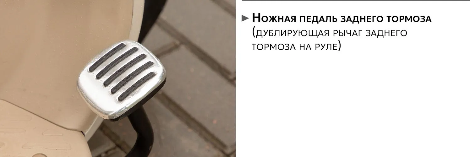 AVM City 650 педаль тормоза