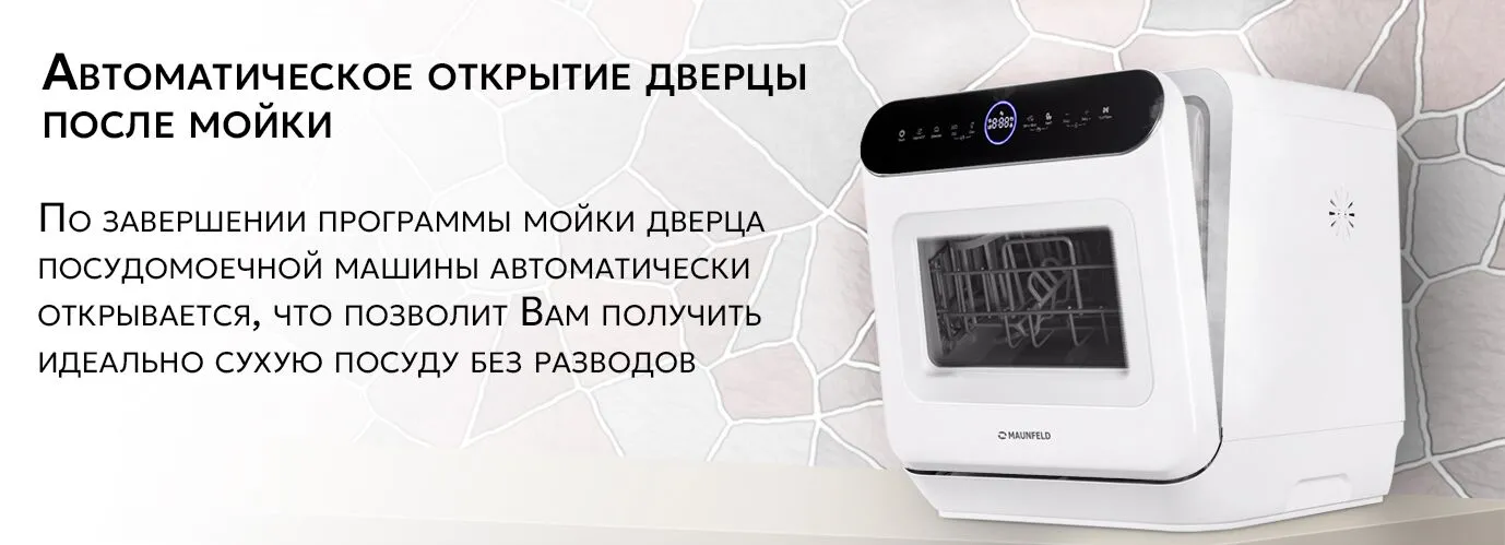 Maunfeld MWF07IM автоматическое открывание дверцы