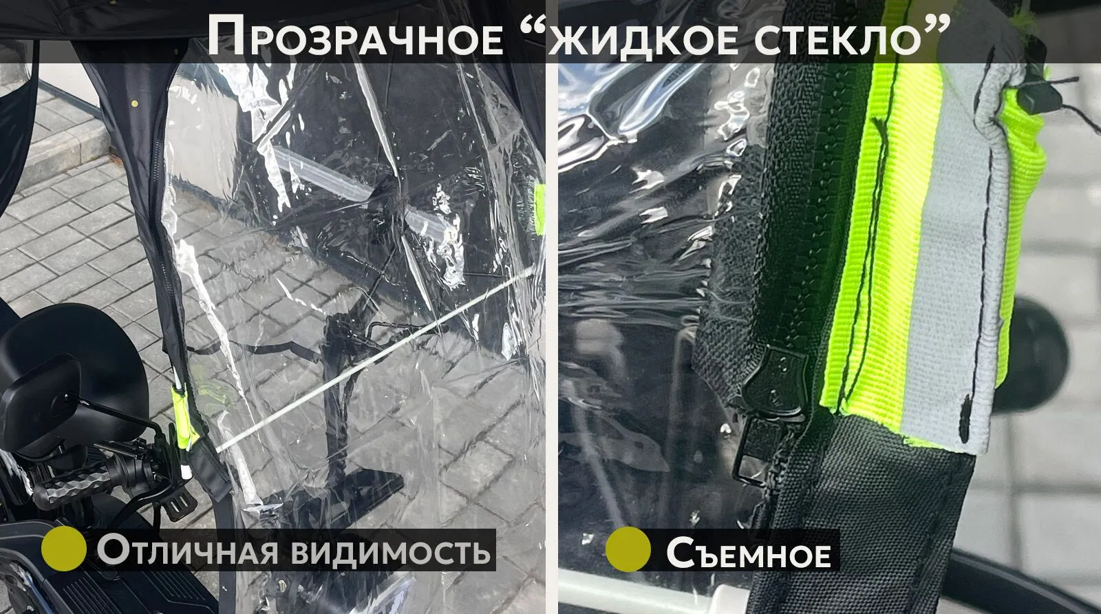 Дождевик для электровелосипеда, "жидкое стекло"
