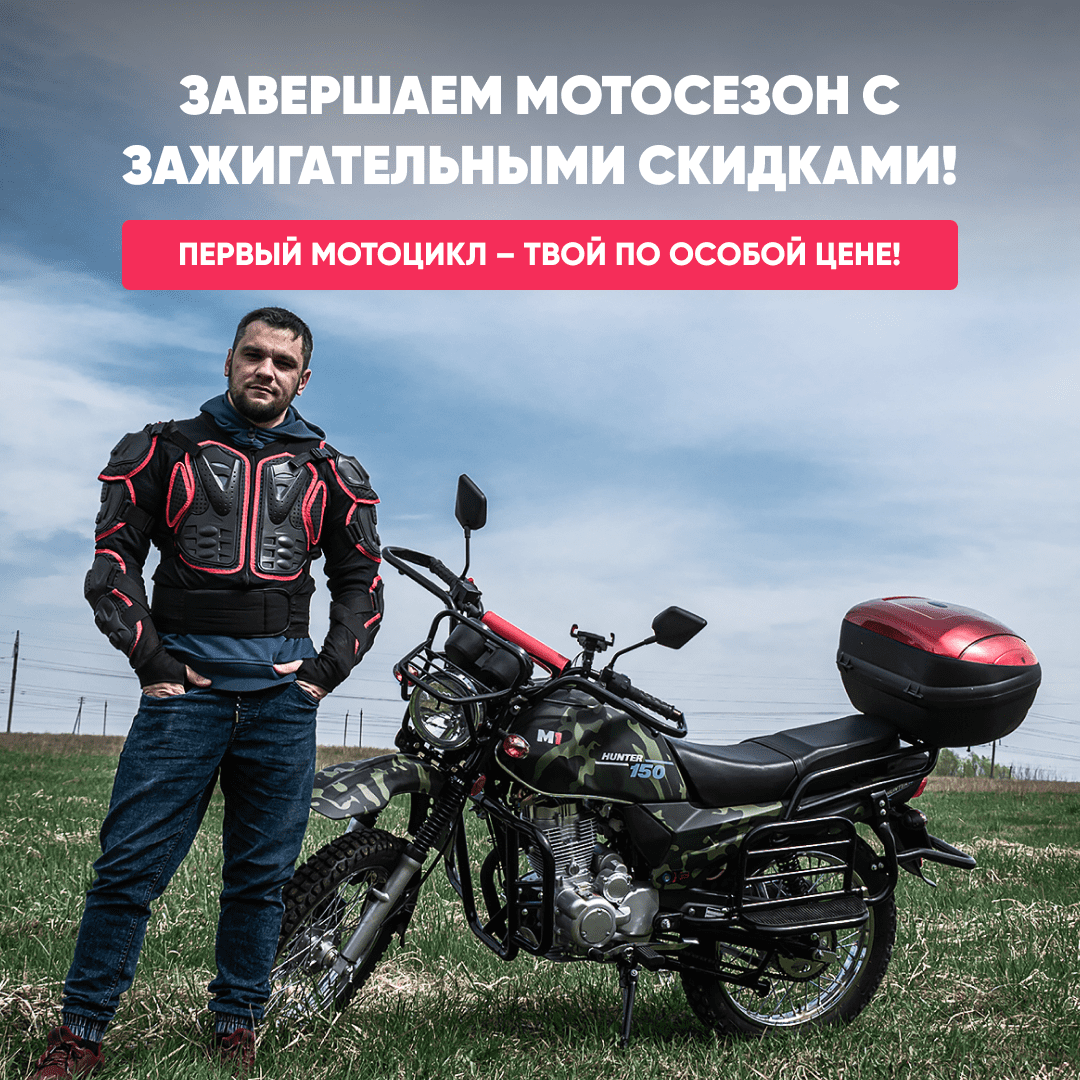 Завершаем Мотосезон