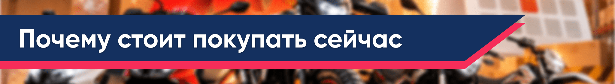 Баннер Почему стоит покупать сейчас