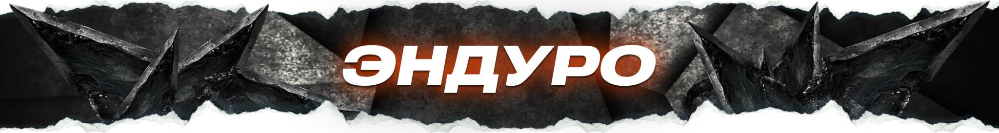 2. Эндуро.jpg