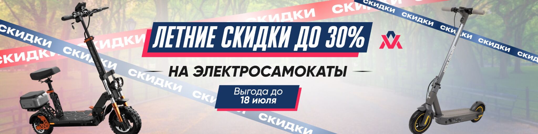 летом за электросамокатом