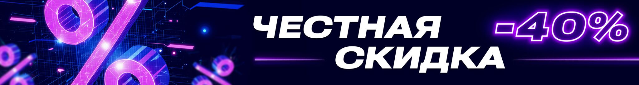1. Честная скидка.jpg