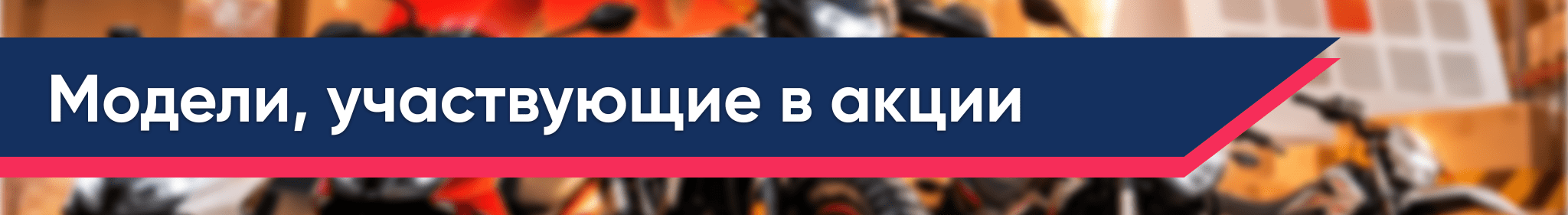 Баннер Модели участвующие в акции
