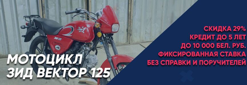 Зид Вектор 125