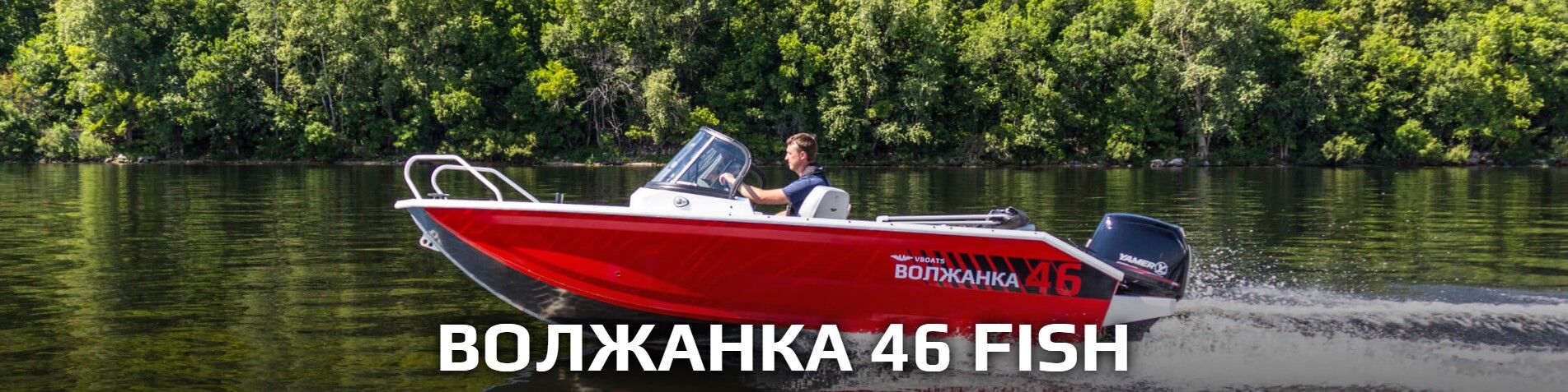 Лодка VOLZHANKA 46 Fish
