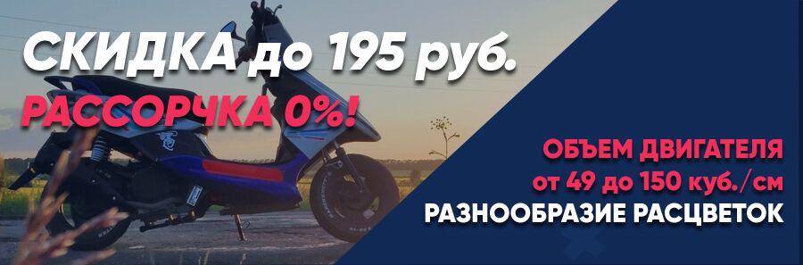 Скидка и расрочка на скутеры Венто
