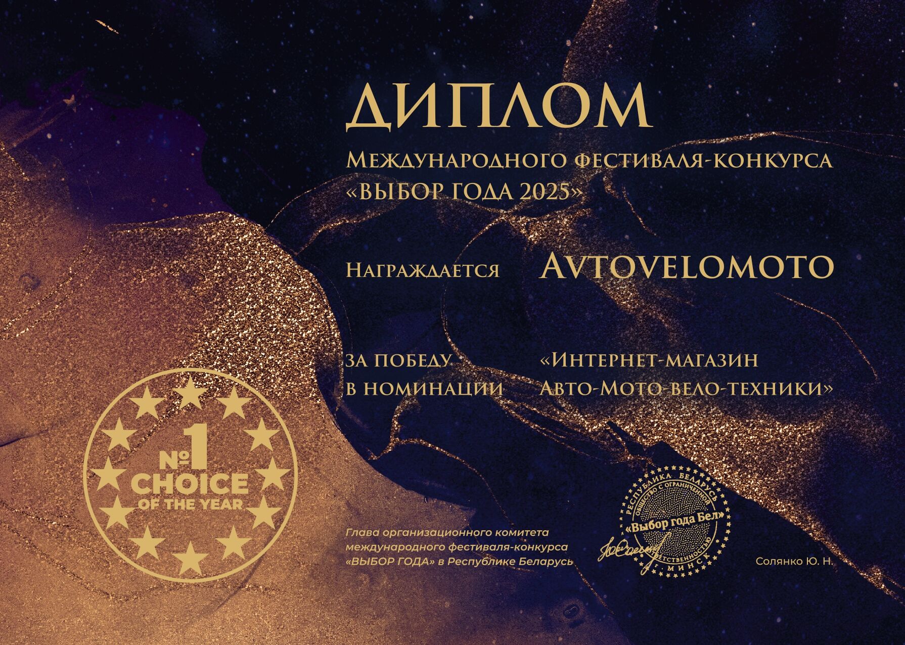 Диплом Выбор года.jpg