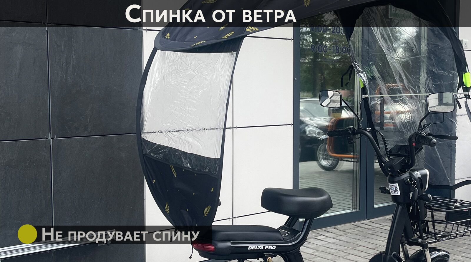 Дождевик для электровелосипеда, спинка