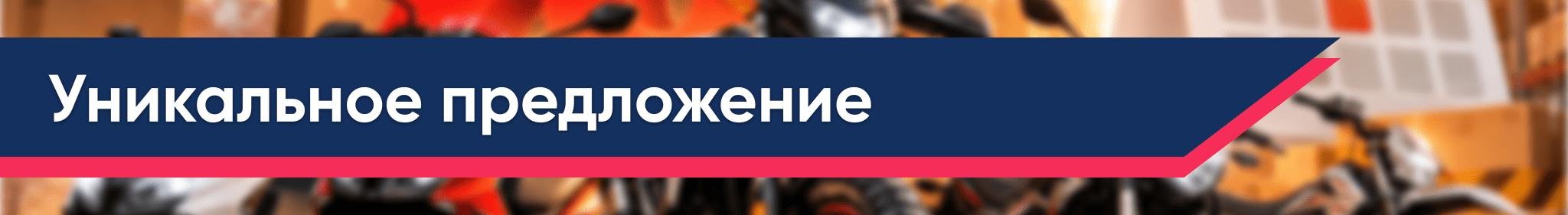 Баннер Уникальное предложение