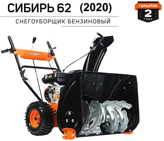 Снегоуборщик Patriot СИБИРЬ 62
